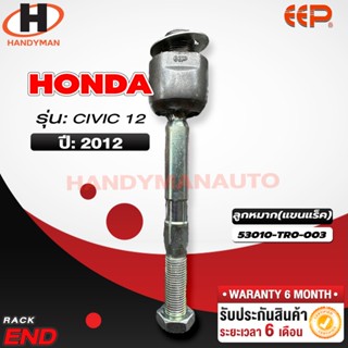 ลูกหมากแร็ค HONDA CIVIC 12