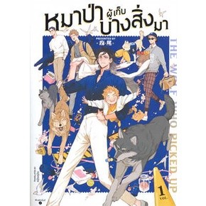 หนังสือ The Wolf Who Picked Up หมาป่าผู้เก็บฯ 1  /หมาเหว่ย ฟิน พับลิชชิ่ง หนังสือวาย ยูริ การ์ตูนวาย พร้อมส่ง