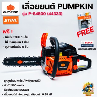 PUMPKIN เลื่อยยนต์ เลื่อยตัดไม้พัมคิน ลูกสูบใหญ่ ร้อนไม่ดับ โซ่STIHL หัวเทียน BOSCH เครื่องถึก ทน แรง เอียงตัดได้ 360