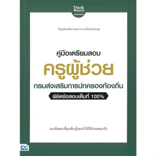 หนังสือ คู่มือเตรียมสอบ ครูผู้ช่วย กรมส่งเสริม สนพ.Infopress หนังสือคู่มือเรียน หนังสือเตรียมสอบ