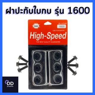 High-Speed ชุดฝาปะกับใบกบ พร้อมน็อต 6 ตัว รุ่น 1600