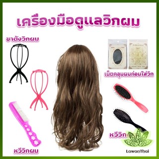 Lawan อุปกรณ์ดูแลวิกผม หวีวิกผม ขาตั้งวิกผม เน็ตคลุมผมก่อนใส่วิก  Hair Tools