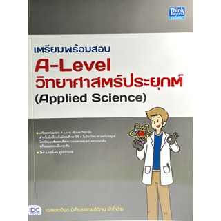 (9786164493773)เตรียมพร้อมสอบA-Levelวิทยาศาสตร์ประยุกต์