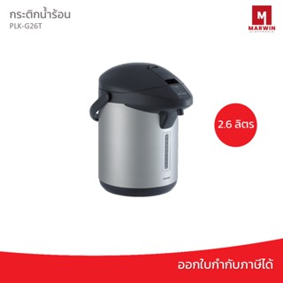 Toshiba กระติกน้ำร้อน 2.6 ลิตร รุ่น PLK-G26T