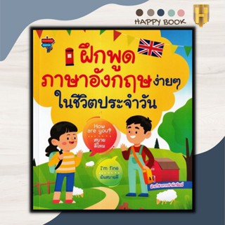 หนังสือ ฝึกพูดภาษาอังกฤษง่าย ๆ ในชีวิตประจำวัน : ภาษาอังกฤษ เด็ก