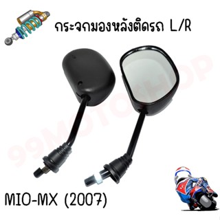 กระจกมองหลังติดรถ L/R (ขาดำ) รุ่นMIO-MX (2007)ส่งตรงจากโรงงาน สินค้าคุณภาพ !!ราคาสุดคุ้ม!!