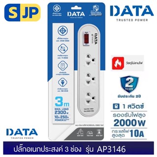 DATA AP3146 ปลั๊กไฟ ดาต้า 3 ,4 ช่อง/1สวิตช์ (2,3,5เมตร) มี มอก.รางปลั๊กไฟ Data