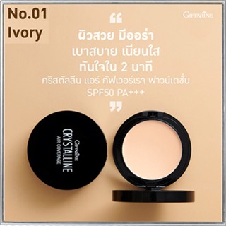 กิฟฟารีนครีมรองพื้นคริสตัลลีนแอร์คัฟเวอร์เรจSPF50PA+ No.01(ผิวขาวเหลือง)เกลี่ยง่าย ไม่เป็นคราบ/1ตลับ(10กรัม)รหัส12436💕