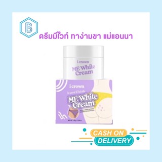 Me white Cream มีไวท์ ครีมทาง่ามขาแอนนา