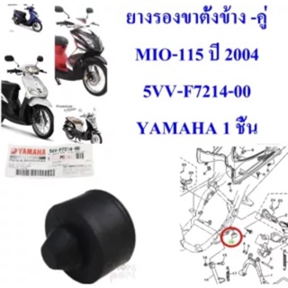 ยางรองกันกระแทรก แท้ ขาตั้งข้าง-คู่ MIO-115/FINO-115 5VV-F7214-00 YAMAHA 1 ชิ้น