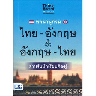 หนังสือ   พจนานุกรม ไทย-อังกฤษ &amp; อังกฤษ-ไทย สำหรับนักเรียนต้องรู้