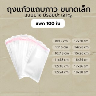 ถุงแก้วใสพร้อมแถบกาว แบบบาง มีรอยปะ ขนาดเล็ก แพค100ใบ (ชั่งน.น. จากโรงงาน) | ใส่หนังสือการ์ตูน/นิยาย หน้ากากอนามัย