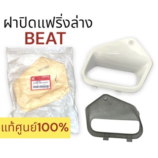 ฝาปิดแฟริ่งล่าง HONDA BEAT แท้ศูนย์‼️ บีท 64365-KBA-920ZC ฝาปิดกล่องหัวเทียน