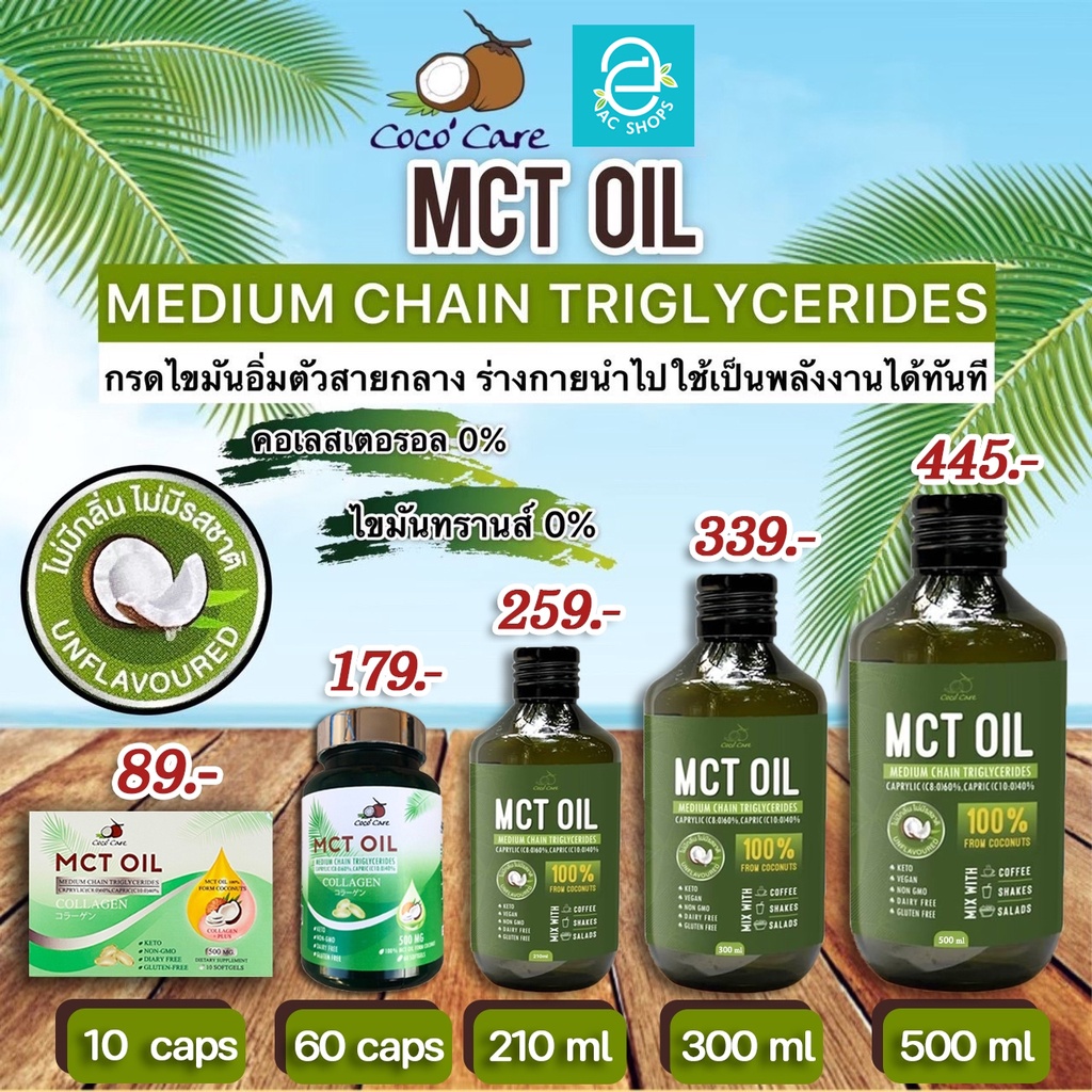 [ พร้อมส่ง ] MCT Oil น้ำมันเอ็มซีที จากน้ำมันมะพร้าวสกัดเย็น ตรา โคโค่แคร์ - Coco' Care MCT Coconut based คีโต Keto Diet