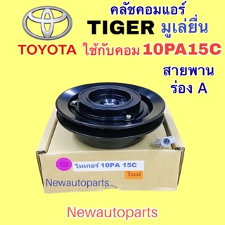 คลัชคอมแอร์ TOYOTA TIGER SPORT RIDER เครื่องธรรมดา คอม DENSO 10PA15C คลัชแอร์ โตโยต้า ไทเกอร์ สปอร์ตไรเดอร์ มู่เลย์