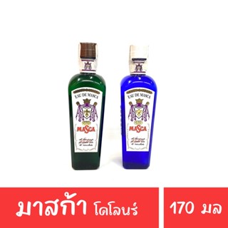 มาสก้า โคโลนจ์ Masca cologne  220ml. ระงับกลิ่นกาย กลิ่นหอมชื่น ติดทน กลิ่นอับหายไป