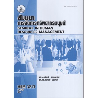 HRM3213 64135 สัมมนาการจัดการทรัพยากรมนุษย์