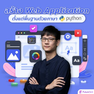 FutureSkill คอร์สเรียนออนไลน์ | สร้าง Web Application ตั้งแต่พื้นฐานด้วยภาษา Python