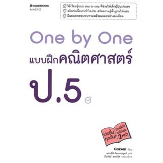 หนังสือ One by One แบบฝึกคณิตศาสตร์ ป.5 สนพ.นานมีบุ๊คส์ หนังสือคู่มือเรียน หนังสือเตรียมสอบ