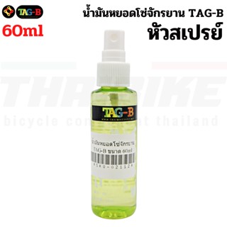 น้ำมันหยอดโซ่จักรยาน TAG-B หล่อลื่นโช๊ค ใช้กับโซ่ ล้อ เฟืองจักรยาน ขนาด 60ml