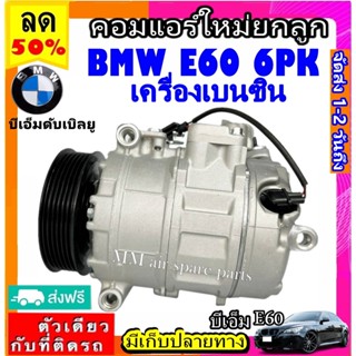 ส่งฟรี! คอมแอร์ใหม่ (มือ1) BMW E60 เบนซิน 7SEU17C 6pk คอมเพรสเซอร์แอร์ บีเอ็ม e60 benzene Compressor bmw e60