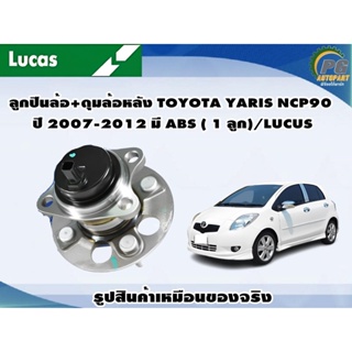 ลูกปืนล้อ+ดุมล้อหลัง TOYOTA YARIS NCP90 ปี 2007-2012 มี ABS ( 1 ลูก)/LUCUS