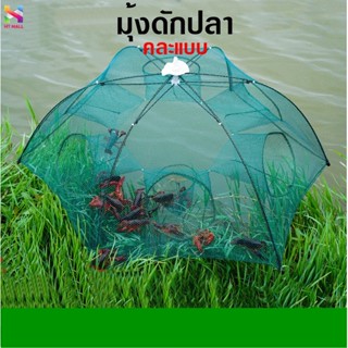 มุ้งดักปลา 4หลุม อุปกรณ์ตกปลา ที่ดักกุ้งหอยปูปลา จับปลา ที่จับปลา ที่หาปลา กับดักปลา คละแบบ