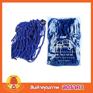 CSP Cargo Net 150x150cm ตาข่ายคลุมกะบะ พร้อมตะขอ ตาข่ายคลุมของ ตาข่ายคลุมรถ ที่คลุมหลังรถ ที่คลุมหลังคา T1263