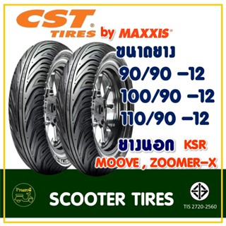 ยาง CHENG SHIN แม็กซิส (Tubeless) 90/90-12 , 100/90-12 , 110/90-12 , สำหรับรถ KSR , MOOVE, ZOOMER-X