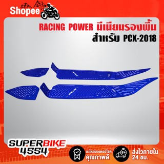 มีเนียมรองพื้น PCX-2018 งาน CNC แท้ 100% [งาน 4 ชิ้น] RACING POWER