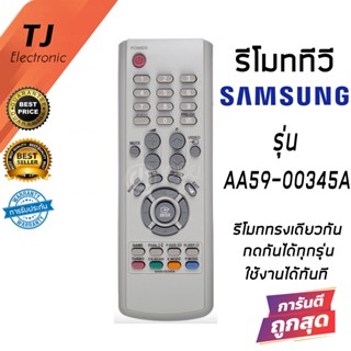 Remote For TV Samsung รีโมททีวี ซัมซุง Samsung รุ่น AA59-00345A รุ่นเก่า กดกันได้หมด