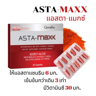 อาหารเสริมริ้วรอย แอสตาแซนธิน กิฟฟารีน แอสตา-แมกซ์ Asta Maxx Giffarine แอสตาแซนธิน 6 มิลลิกรัม ผสมวิตามินซี