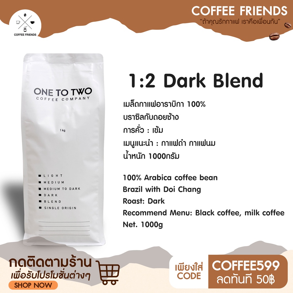 พร้อมส่งที่ไทย เมล็ดกาแฟ Dark Blend น้ำหนัก1000g แบรนด์ ONE TO TWO - Coffee friends