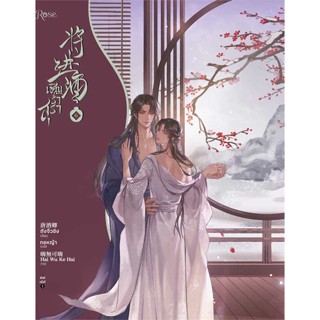 [NEW]หนังสือเชิญร่ำสุรา เล่ม 6 ผู้เขียน: ถังจิ่วชิง สำนักพิมพ์: Rose