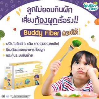 🥬Buddy Fiber🥬บัดดี้ไฟเบอร์ แก้ปัญหาลูกท้องผูก อึแข็ง พรีใบโอติกส์จากธรรมชาติถึง3ชนิด โปรส่งฟรี‼️