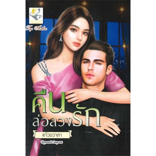 NiyomNiyai (นิยมนิยาย) หนังสือ คืนล่อลวงรัก