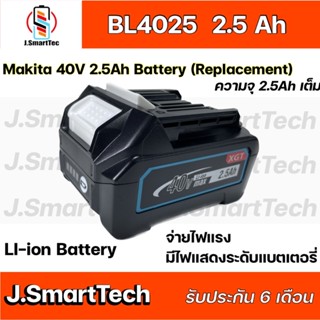 Makita 40V 2.5Ah Battery (Replacement)ใช้กับสว่านเท่านั้น