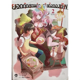 ยอดกุ๊กสูตรเด็ดเสร็จทั้งกองทัพ เล่ม 1-2 (ขายแยกเล่ม) Animag