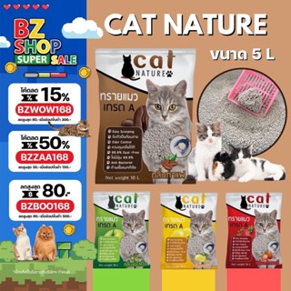 ทรายแมว 5L ทรายแมวเภูเขาไฟ ลดกลิ่นได้ดี มีเม็ดดับกลิ่นในตัว ทรายแมว Cat Nature สินค้าพร้อมส่งในไทย