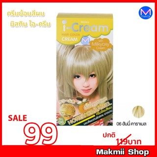 ครีมย้อมผม มิสทิน ไอ-ครีม  สี 06 ฮันนี่ คาราเมล 50 กรัม เปลี่ยนสีผม ทำสีผม Mistine