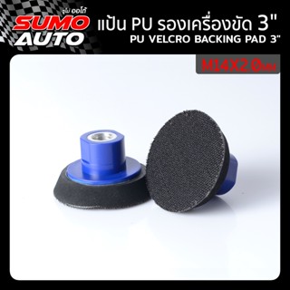 แป้น PU รองเครื่องขัด 3"xM14x2.0mm ( Velcro backing pad 3"xM14x2.0mm )