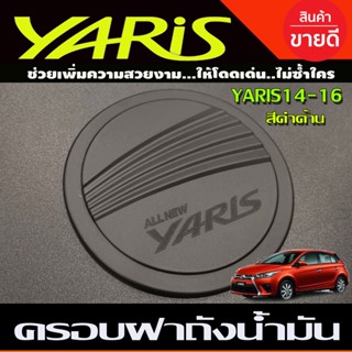 ครอบฝาถังน้ำมัน สีดำด้าน TOYOTA YARIS 2014-2016 (R)