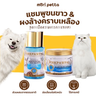 [ส่งฟรี!!] PINKPAWPAL แชมพูสูตรขนนุ่มสว่างใส ผงลดคราบเหลืองสะสม สำหรับสุนัขและแมว Shampoo Whitening &amp; Bling Bling Powder