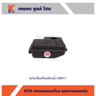 ท่อไอเสียเครื่องตัดหญ้า NB411