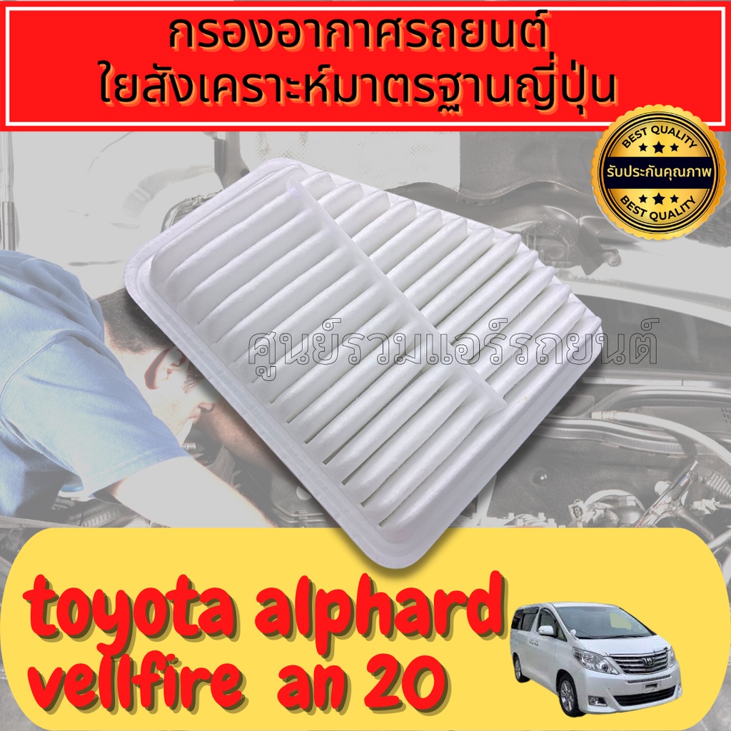 กรองอากาศ TOYOTA ALPHARD G2 2008-2014 กรองอากาศ ใยสังเคราะห์แท้ โตโยต้า อัลพาท  2GR-FEใยสังเคราะห์แท