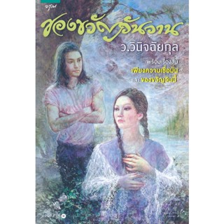 ของขวัญวันวาน - ว.วินิจฉัยกุล (หนังสือมือหนึ่ง ในซีล)