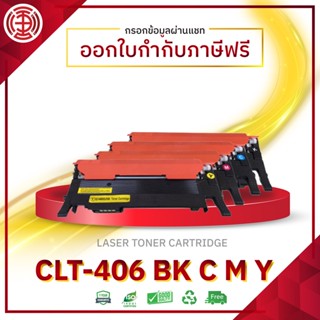 CLT406 หมึกเทียบเท่า CLT-K406S C406S M406S Y406S 406 406s LT-K406S/C406S/M406S/Y406S/406/406s