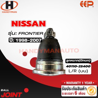 ลูกหมากปีกนก บน - ล่าง NISSAN FRONTIER