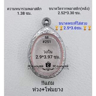 M#251ตลับพระ/กรอบพระสเตนเลสลายไทย ภายใน 2.9*3.97 ซม. ใช้สำหรับใส่เหรียญไข่ซ่อนหู/วงรี **ขนาดที่ใส่สวย 2.5*3.6 ซม**