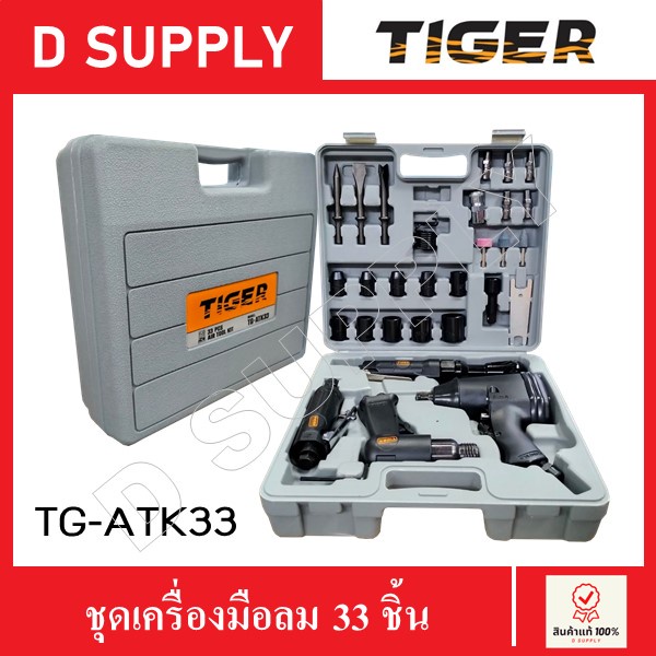 TIGER TG-ATK33 ชุดเครื่องมือลม 33 ชิ้น สินค้าแท้100%